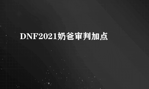 DNF2021奶爸审判加点