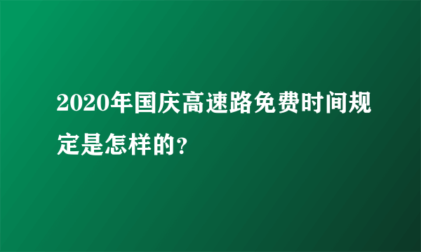 2020年国庆高速路免费时间规定是怎样的？