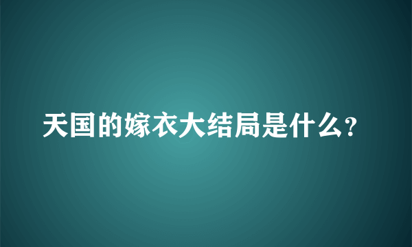 天国的嫁衣大结局是什么？