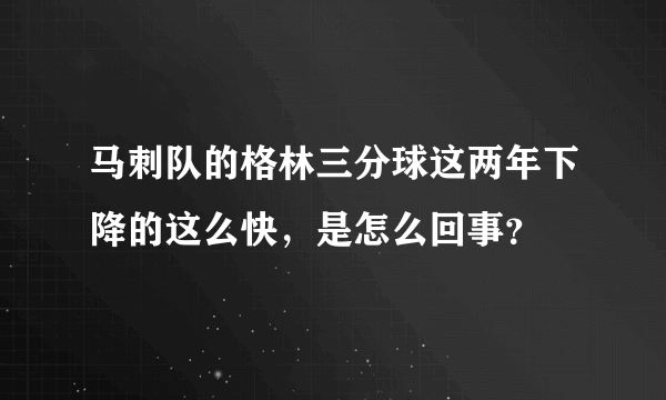 马刺队的格林三分球这两年下降的这么快，是怎么回事？