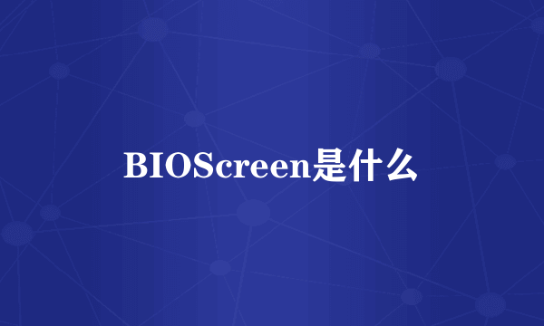 BIOScreen是什么