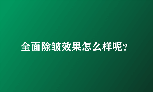 全面除皱效果怎么样呢？