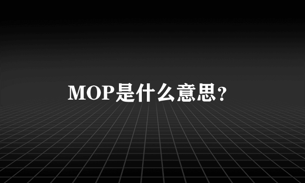 MOP是什么意思？