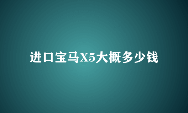 进口宝马X5大概多少钱