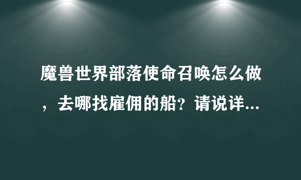 魔兽世界部落使命召唤怎么做，去哪找雇佣的船？请说详细点谢谢