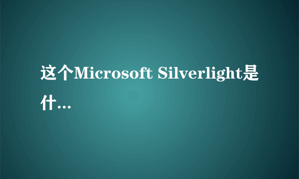 这个Microsoft Silverlight是什么东西?