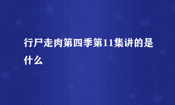 行尸走肉第四季第11集讲的是什么