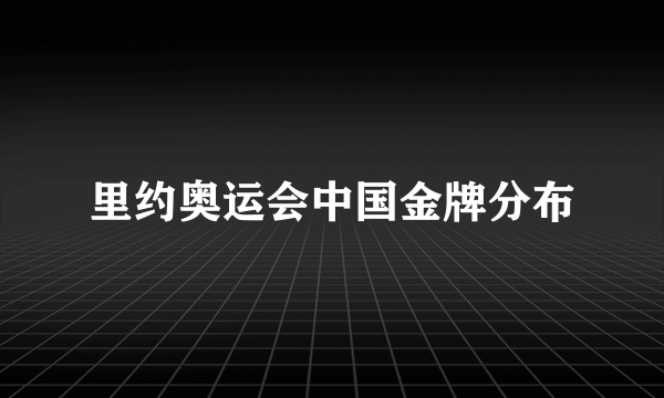 里约奥运会中国金牌分布