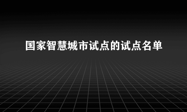 国家智慧城市试点的试点名单