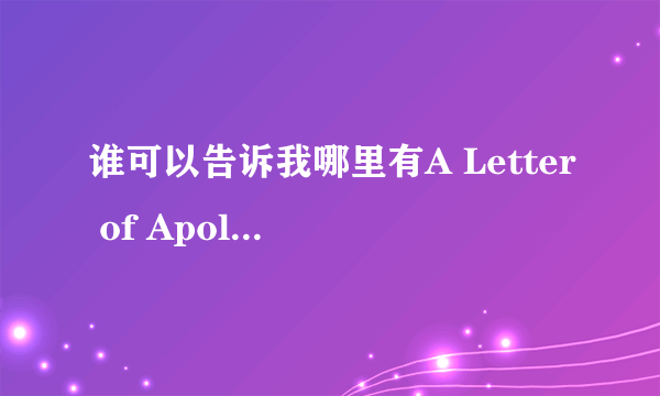 谁可以告诉我哪里有A Letter of Apology的英文作文