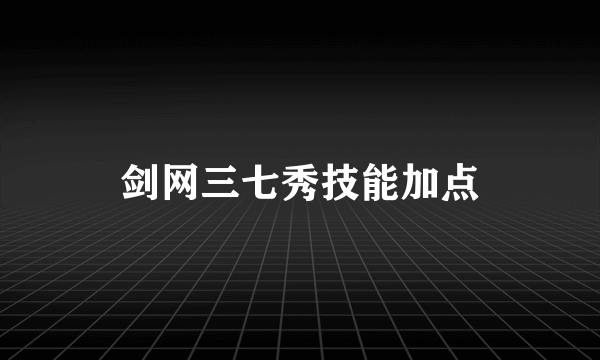 剑网三七秀技能加点