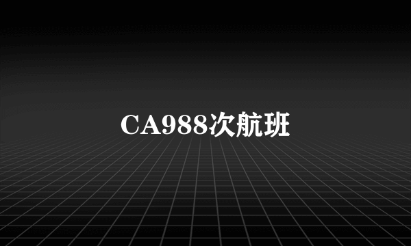 CA988次航班