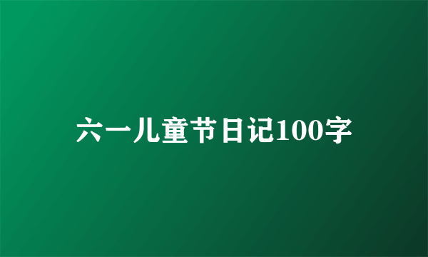 六一儿童节日记100字