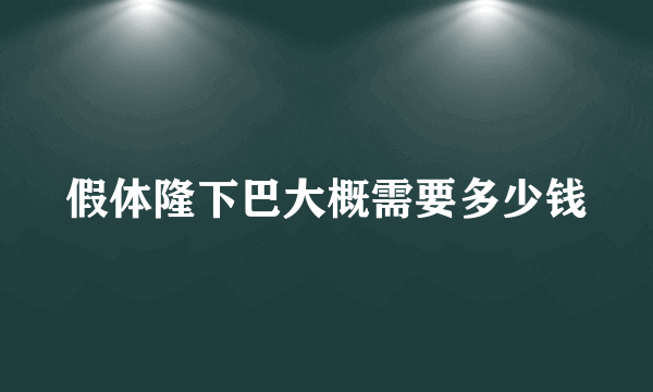 假体隆下巴大概需要多少钱