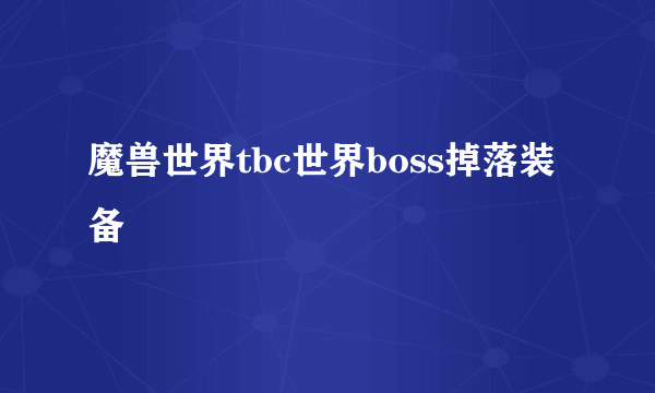 魔兽世界tbc世界boss掉落装备