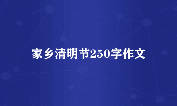 家乡清明节250字作文