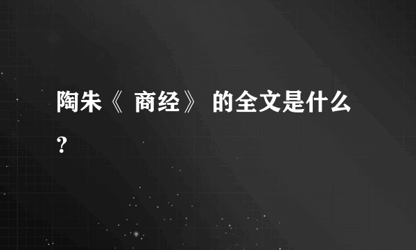 陶朱《 商经》 的全文是什么？