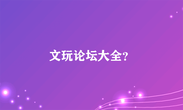 文玩论坛大全？