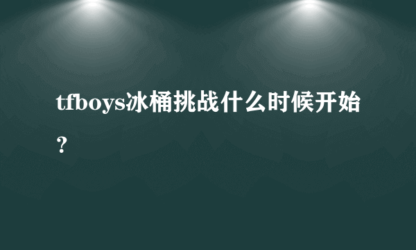 tfboys冰桶挑战什么时候开始？