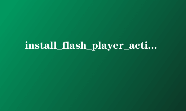 install_flash_player_active_x为什么会出现红叉?怎么才能不出先那个红叉啊??