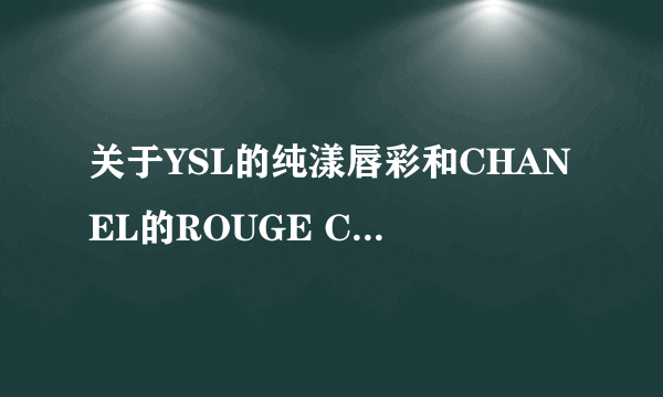 关于YSL的纯漾唇彩和CHANEL的ROUGE COCO？