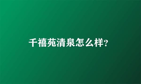 千禧苑清泉怎么样？