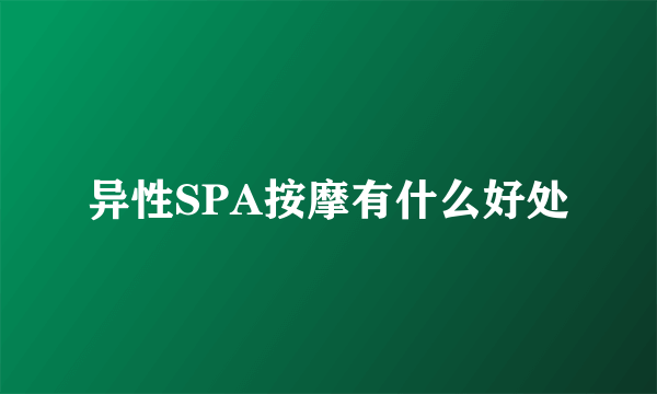 异性SPA按摩有什么好处