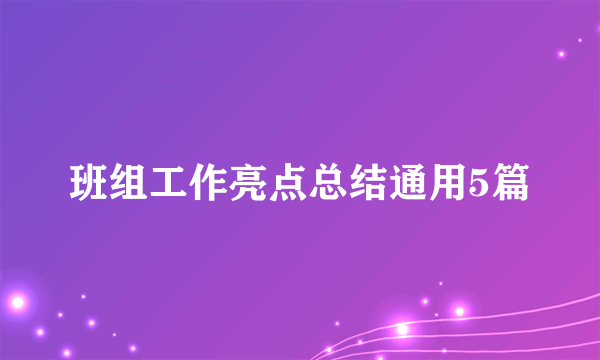 班组工作亮点总结通用5篇