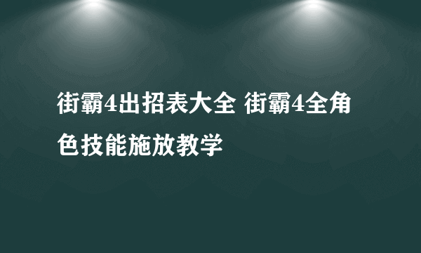 街霸4出招表大全 街霸4全角色技能施放教学