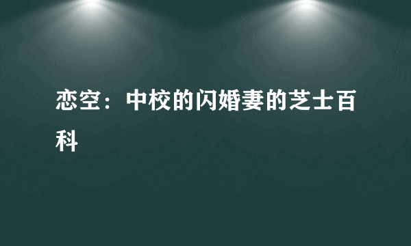 恋空：中校的闪婚妻的芝士百科