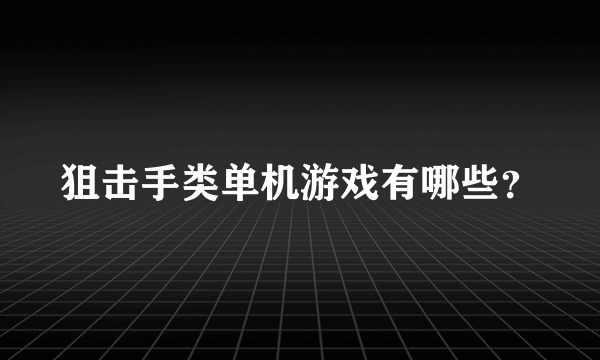 狙击手类单机游戏有哪些？