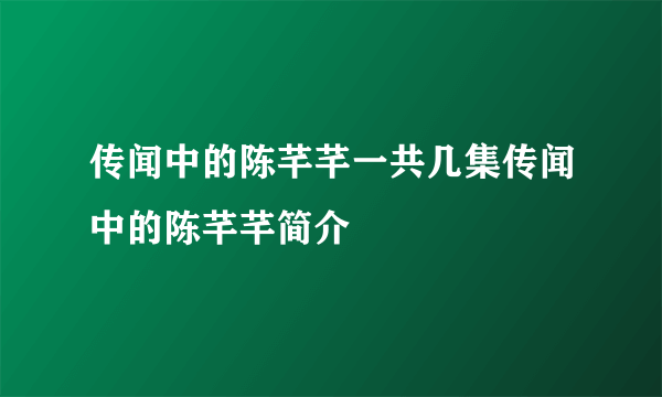 传闻中的陈芊芊一共几集传闻中的陈芊芊简介