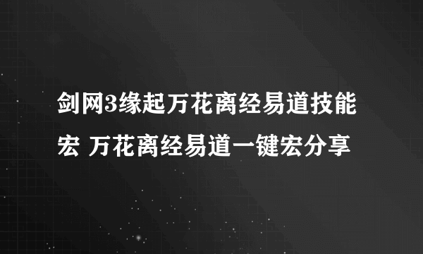 剑网3缘起万花离经易道技能宏 万花离经易道一键宏分享