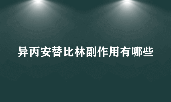 异丙安替比林副作用有哪些