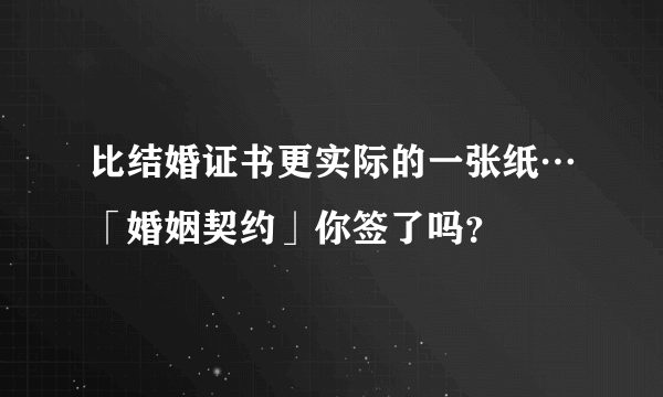 比结婚证书更实际的一张纸…「婚姻契约」你签了吗？