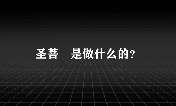 圣菩媞是做什么的？