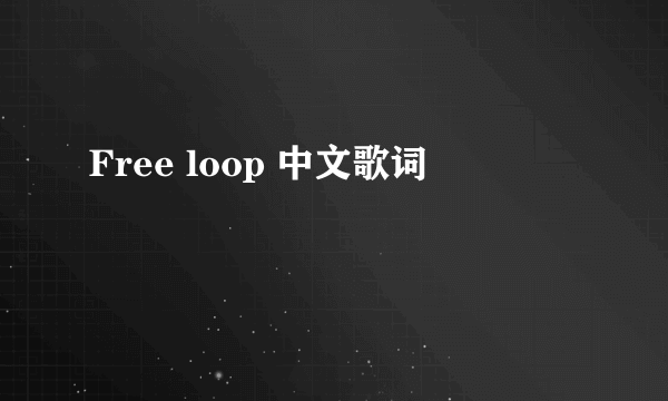 Free loop 中文歌词