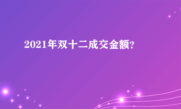 2021年双十二成交金额？