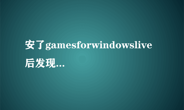 安了gamesforwindowslive 后发现配音是英语。整合了maps以后就打不开光环2了