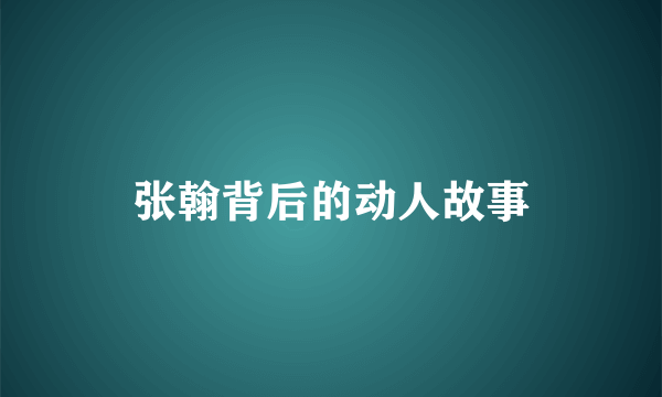 张翰背后的动人故事