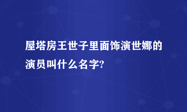 屋塔房王世子里面饰演世娜的演员叫什么名字?