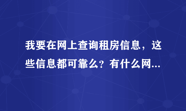 我要在网上查询租房信息，这些信息都可靠么？有什么网站的比较靠谱