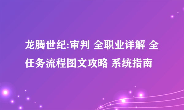 龙腾世纪:审判 全职业详解 全任务流程图文攻略 系统指南