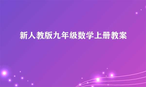 新人教版九年级数学上册教案