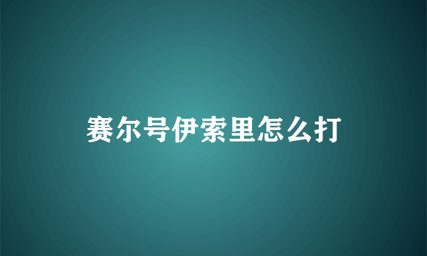 赛尔号伊索里怎么打