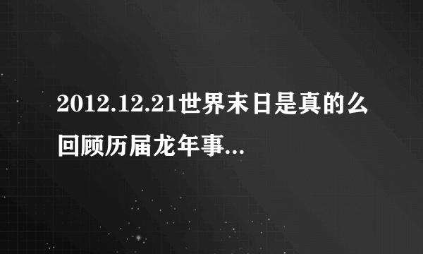 2012.12.21世界末日是真的么回顾历届龙年事件-飞外网