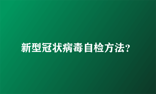 新型冠状病毒自检方法？