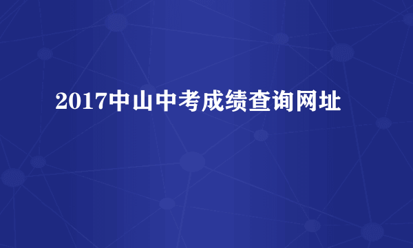 2017中山中考成绩查询网址