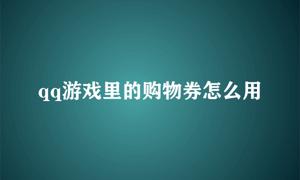 qq游戏里的购物券怎么用