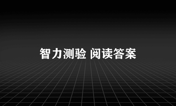 智力测验 阅读答案